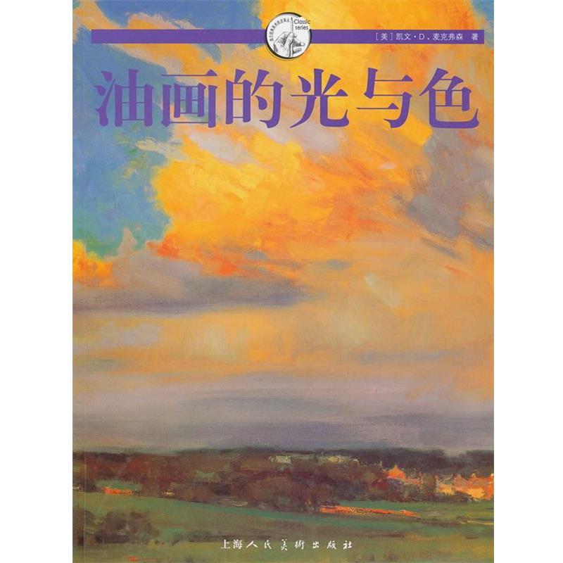 【正版书籍】 油画的光与色---W （美）凯文·D·麦克弗森　著,赵春园,张晓怡　译 上海人民美术出版社