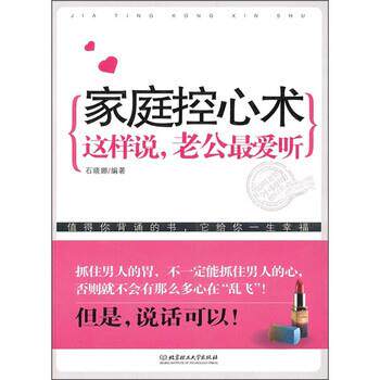 【正版书籍】 家庭控心术：这样说，老公听 石晓娜 北京理工大学出版社