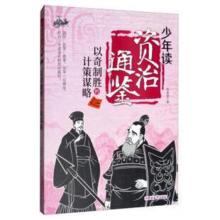 【正版书籍】 以奇制胜的计策谋略 少年读资治通鉴 张丽璇 编 吉林大学出版社