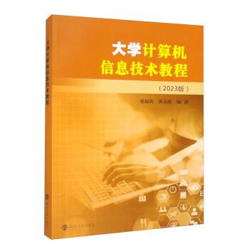 【正版书籍】 大学计算机信息技术教程 张福炎,孙志挥 南京大学出版社
