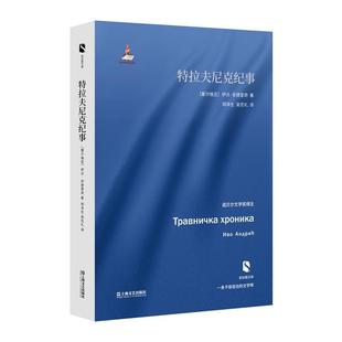 【正版书籍】 特拉夫尼克纪事 [塞尔维亚]伊沃·安德里奇 著 郑泽生,吴克礼 译 上海文艺出版社