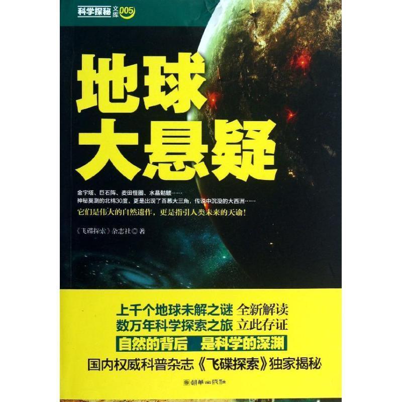 【正版书籍】 地球大悬疑 《飞碟探索》杂志社 朝华出版社