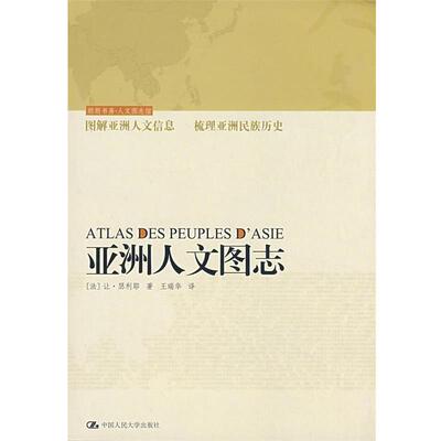 【正版书籍】 亚洲人文图志 (法)瑟利耶,王瑞华 中国人民大学出版社