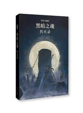 【正版书籍】 黑暗之魂：传火录 科扎·麦克唐纳贾森·基林斯沃思 新星出版社