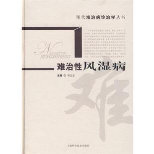 【正版书籍】 难治性风湿病 郑志忠　主编 上海科学技术出版社
