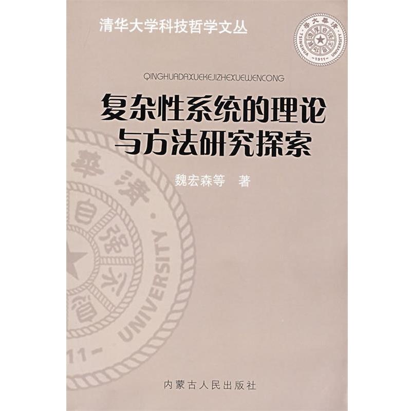【正版书籍】 复杂性系统的理论与方法研究探索 魏宏森　等著 内蒙古人民出版社