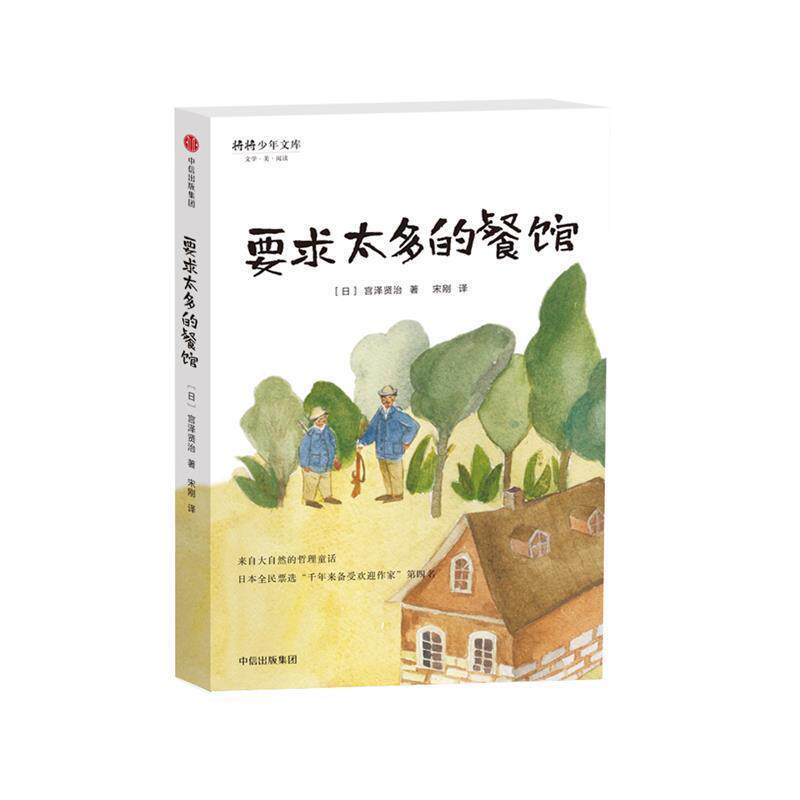 【正版书籍】 宫泽贤治童话集:要求太多的餐馆 宫泽贤治 中信出版社