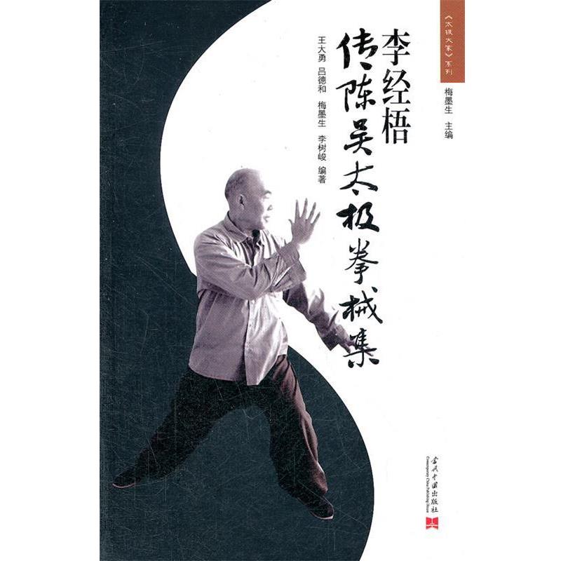 【正版书籍】 李经梧传陈吴太极拳械集 王大勇　等编著 当代中国出版社