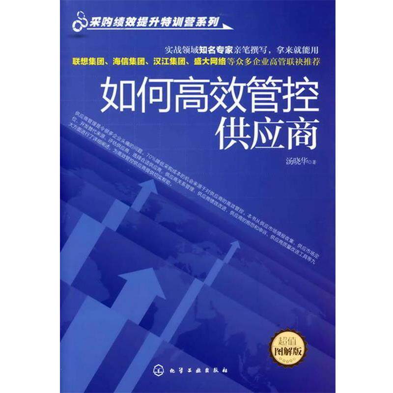 【正版书籍】 采购绩效提升特训营系列--如何高效管控供应商 汤晓华 化学工业出版社