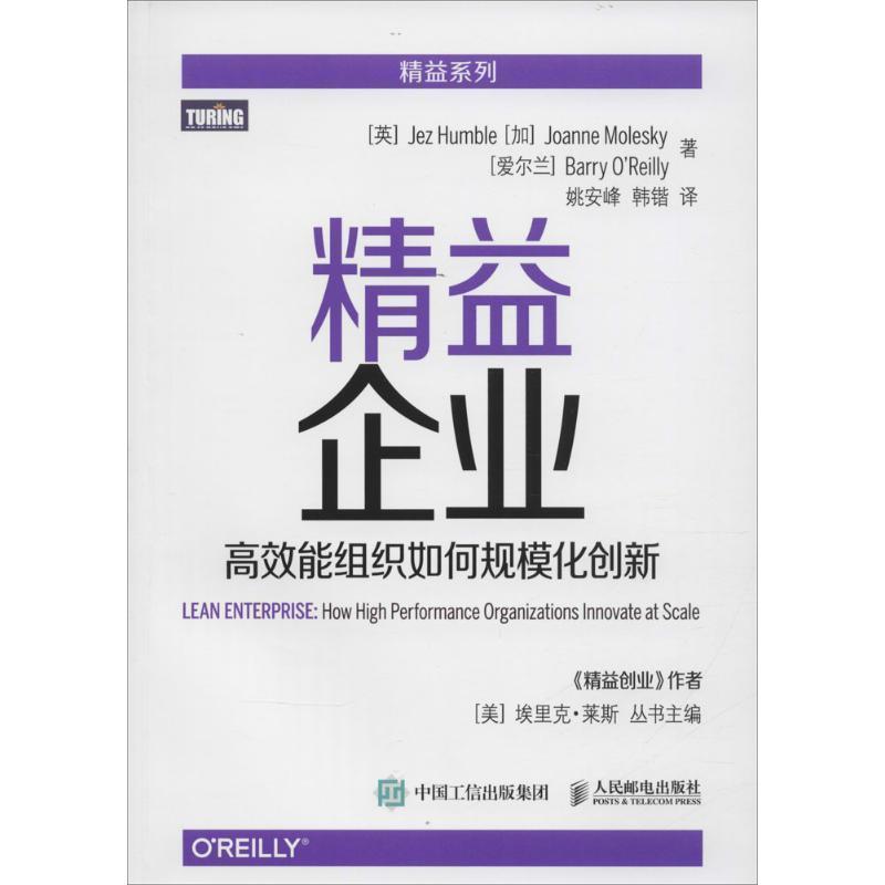 【正版书籍】 精益企业 高效能组织如何规模化创新 [英] 亨布尔(Jez Humble),[加] 莫莱斯凯(Joanne Mole 人民邮电出版社