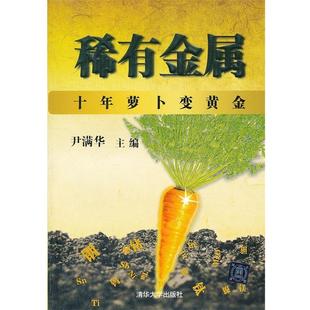 【正版书籍】 稀有金属 --十年萝卜变黃金 尹满华 主编 清华大学出版社