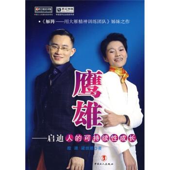 【正版书籍】 鹰雄:启迪人的可持续性成长 殷源,梁凯恩 著 中国工人出版社