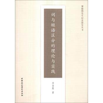 【正版书籍】 黎锦熙先生纪念研究丛书:词与短语区分的理论与实践 李晋霞 著 中国社会科学出版社