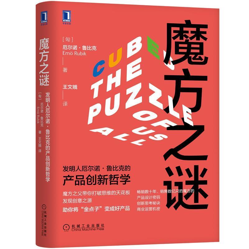 【正版书籍】 魔方之谜：发明人厄尔诺·鲁比克的产品创新哲学 厄尔诺·鲁比克(Ern Rubik) 机械工业出版社