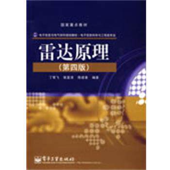 【正版书籍】 雷达原理 丁鹭飞,耿富录,陈建春　编著 电子工业出版社