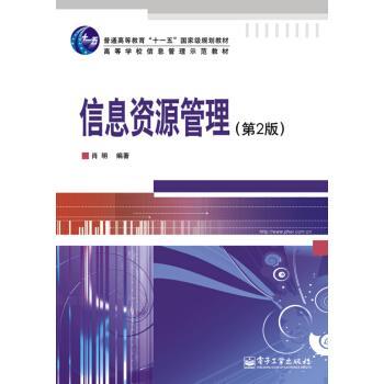 【正版书籍】 信息资源管理 肖明 著 电子工业出版社