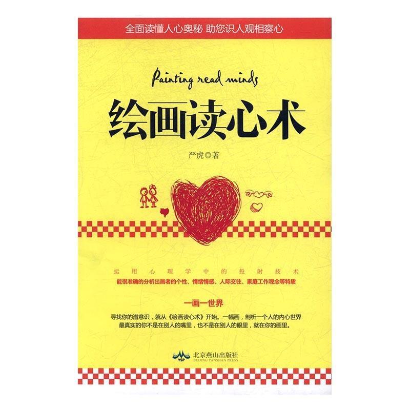【正版书籍】 绘画读心术 严虎 著 北京燕山出版社