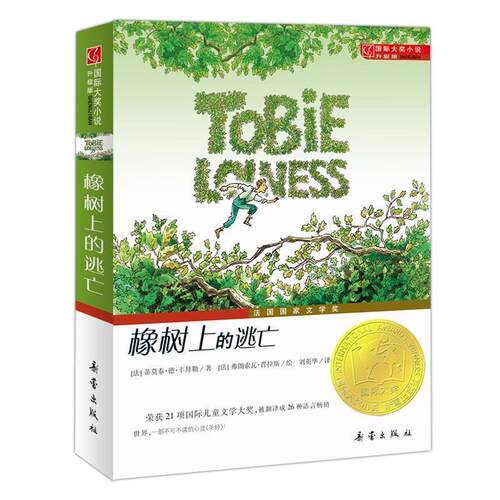 【正版书籍】 橡树上的逃亡 (法)丰拜勒　著,(法)普拉斯　绘,刘英华　译 新蕾出版社
