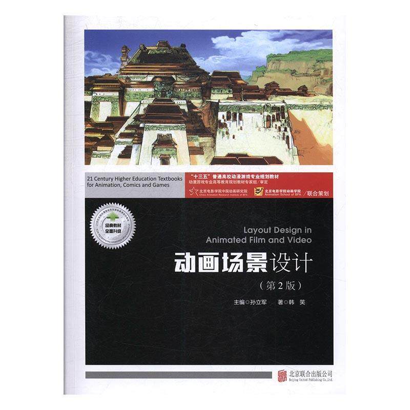 【正版书籍】 动画场景设计 韩笑,孙立军 著 北京联合出版公司