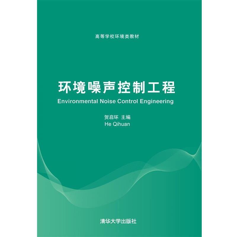 【正版书籍】 环境噪声控制工程 贺启环等 清华大学出版社