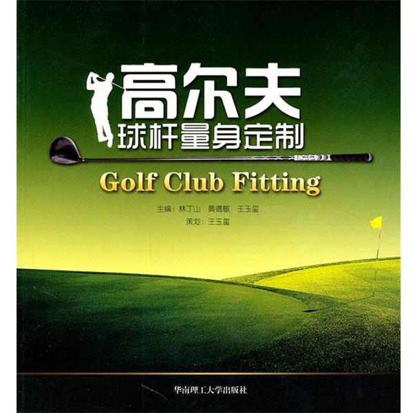 【正版书籍】 高尔夫球杆量身定制 林丁山,黄德敏,王玉玺 主编 华南理工大学出版社