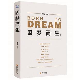 【正版书籍】 因梦而生2 周文强 主编 华夏出版社
