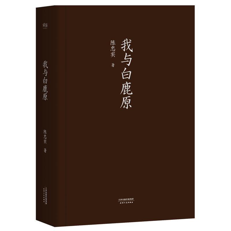 【正版书籍】 我与白鹿原 陈忠实 天津人民出版社