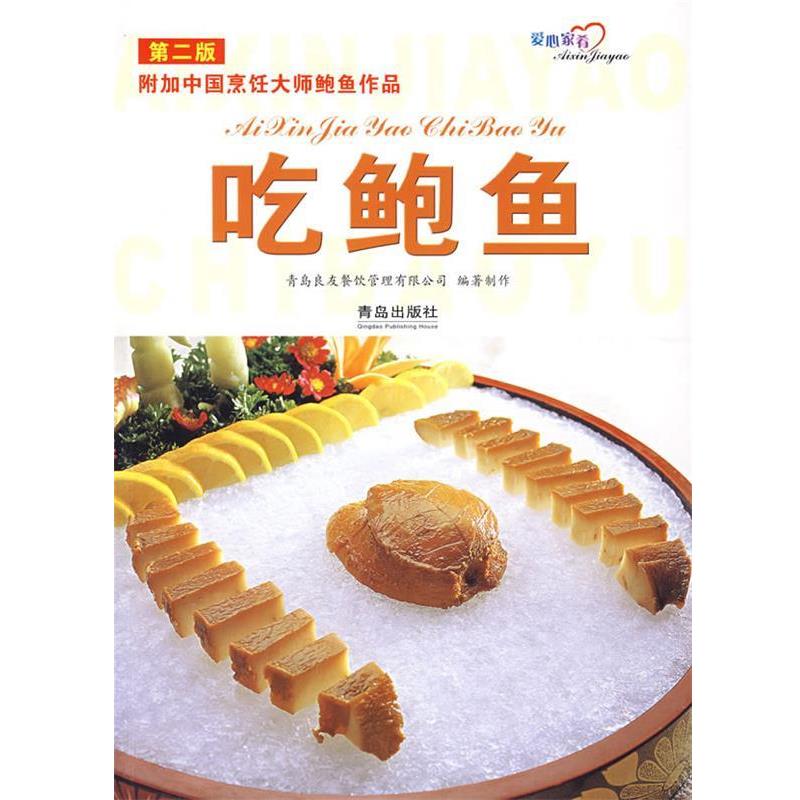 【正版书籍】 精品美味:吃鲍鱼 青岛良友餐饮管理有限公司 编 青岛出版社