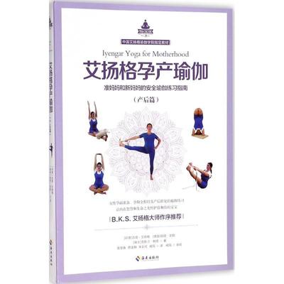 【正版书籍】 艾扬格孕产瑜伽 (印度)吉塔·艾扬格(Geeta S.Iyengar),(德国)丽塔·凯勒(Rita Keller),(瑞士)克斯汀·赫塔(Kerstin