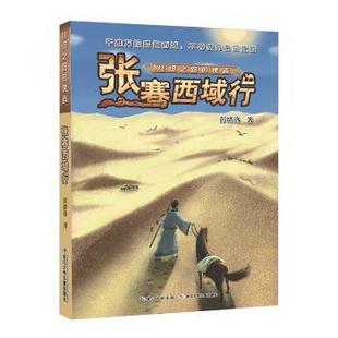 【正版书籍】 丝绸之路的使者 张骞西域行 彭绪洛 著 长江少年儿童出版社