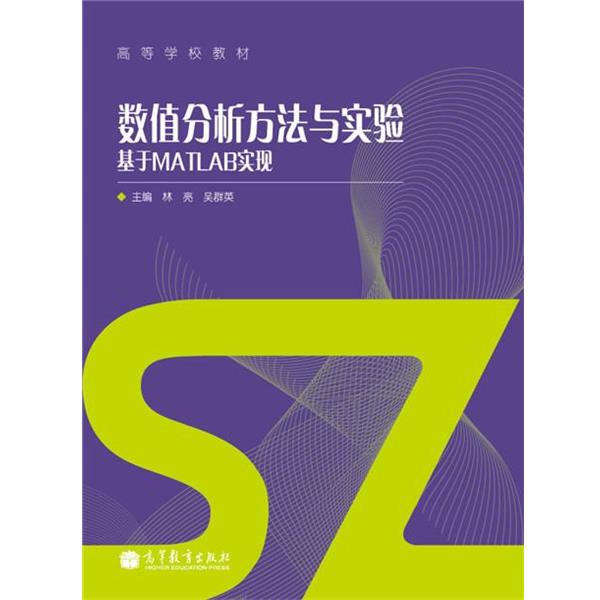 【正版书籍】 高等学校教材:数值分析方法与实验基于MATLAB实现 林亮,吴群英 编 高等教育出版社