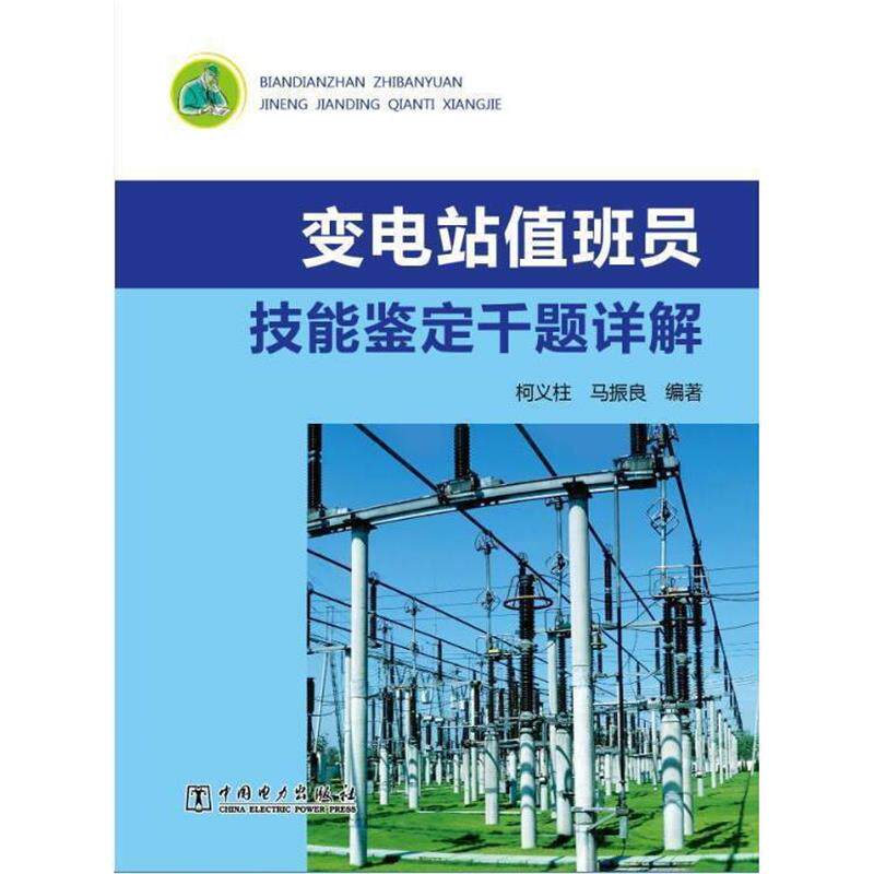 【正版书籍】 变电站值班员技能鉴定千题详解 柯义柱,马振良 中国电力出版社