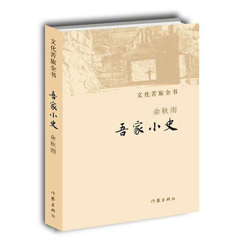 【正版书籍】 吾家小史 余秋雨 作家出版社