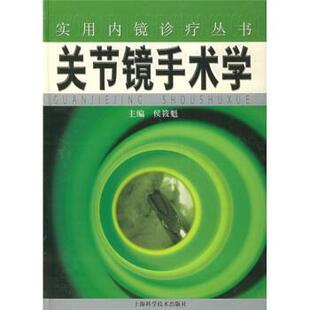 【正版书籍】 关节镜手术学 侯筱魁 编 上海科学技术出版社