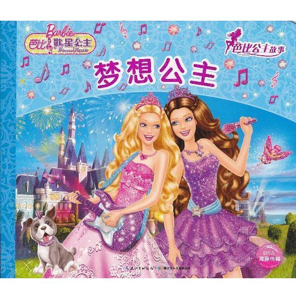 【正版书籍】 梦想公主-芭比公主故事-芭比歌星公主 美国美泰公司绘,海豚传媒译 湖北少儿出版社