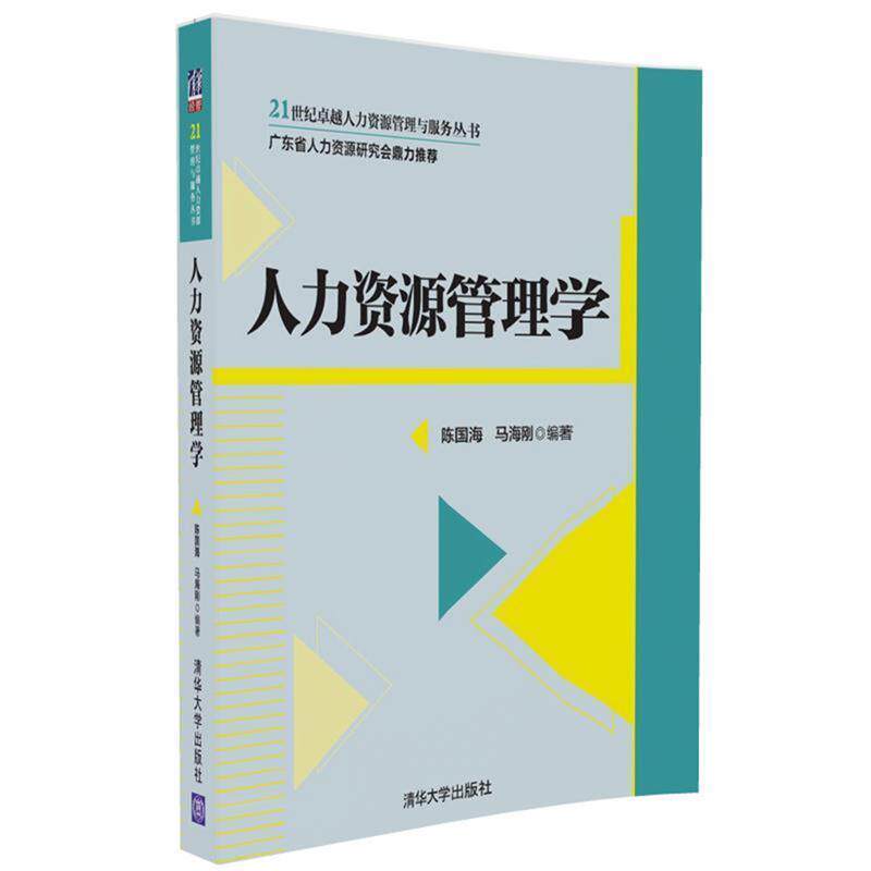 【正版书籍】 人力资源管理学 陈国海,马海刚 清华大学出版社