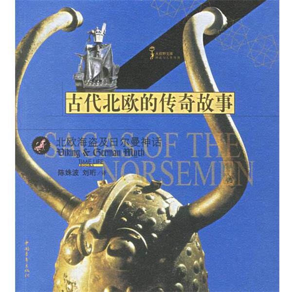 【正版书籍】 古代北欧的传奇故事:北欧海盗及日尔曼神话 荷兰时代生活图书公司 编,陈姝波,刘衍 译 中国青年出版社