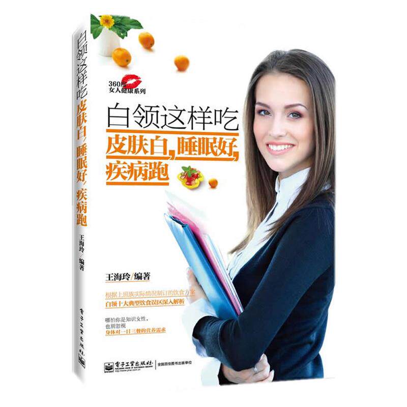【正版书籍】 白领这样吃皮肤白，睡眠好，疾病跑 王海玲 电子工业出版社