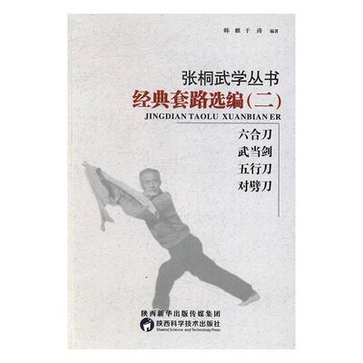 【正版书籍】 经典套路选编- 韩麒,于涛 著 陕西科学技术出版社