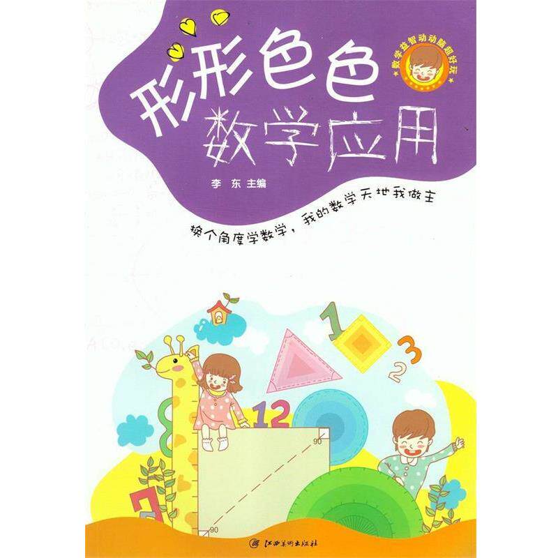 【正版书籍】 数学益智动动脑超好玩--形形色色数学应用 李东 编著 江西美术出版社