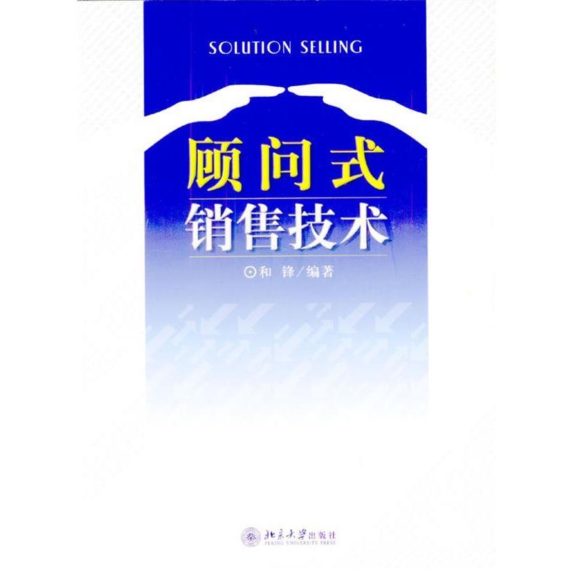 【正版书籍】 顾问式销售技术 和锋 编著 北京大学出版社