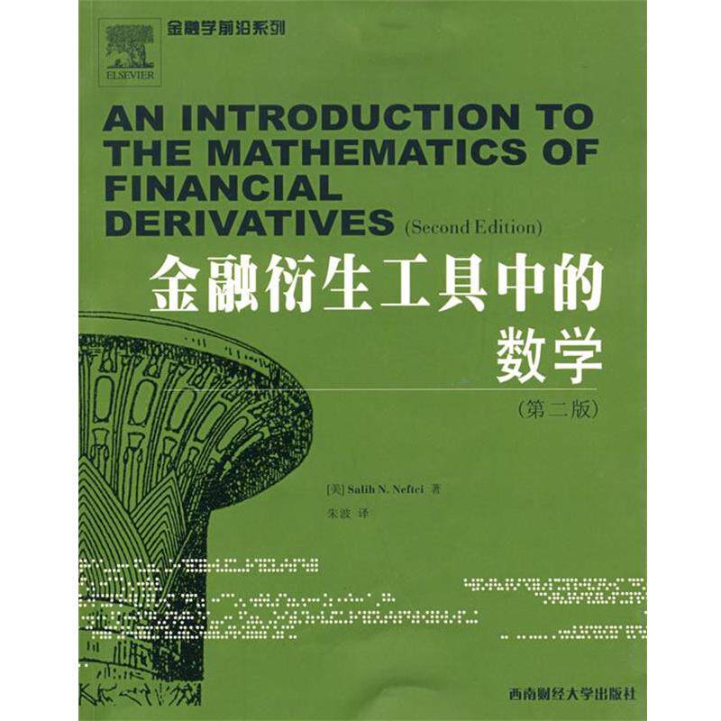 【正版书籍】 金融衍生工具中的数学 [美]Salih N.Nrftci 著,朱波　译 西南财经大学出版社