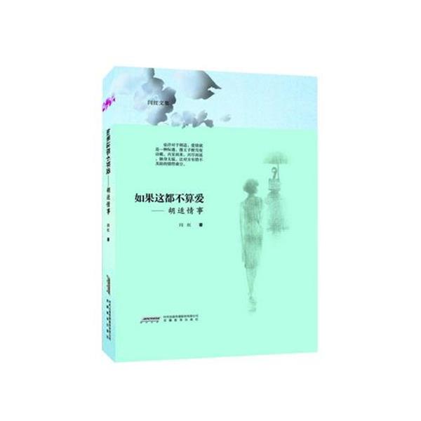 【正版书籍】 如果这都不算爱--胡适情事 闫红 安徽教育出版社