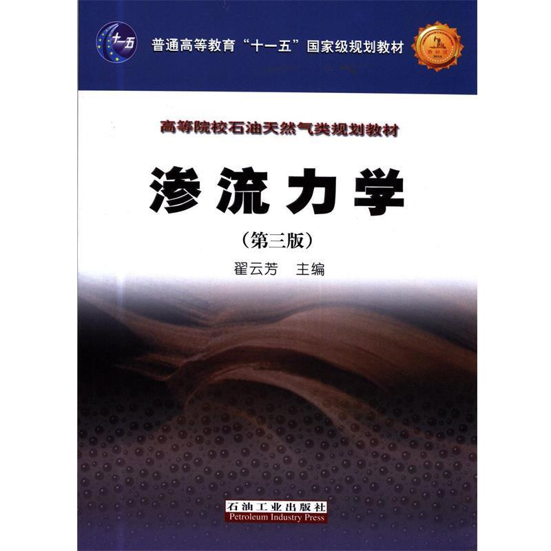【正版书籍】 普通高等教育“”国家级规划教材·高等院校石油天然气类规划教材:渗流力学 翟云芳 编 石油工业出版社