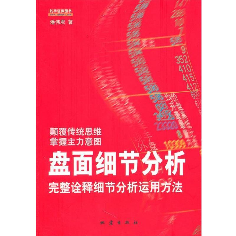 【正版书籍】 盘面细节分析 潘伟君 地震出版社