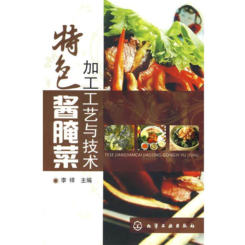 【正版书籍】 特色酱腌菜加工工艺与技术 李祥 主编 化学工业出版社
