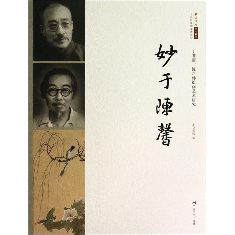 【正版书籍】 二十世纪中国美术大家·北京画院学术丛书·妙于陈馨:于非闇、陈之佛绘画艺术研究 北京画院 编 广西美术出版社