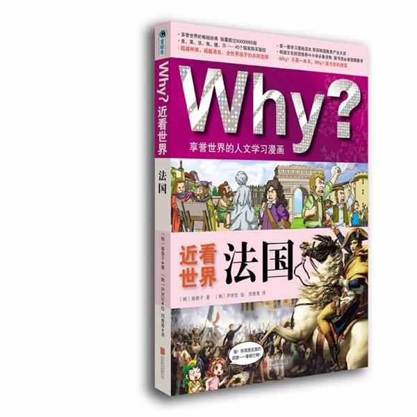 【正版书籍】 Why ?近看世界:法国 (韩)南春子 著,(韩)尹贤优 绘,邢青青 译 北京联合出版公司