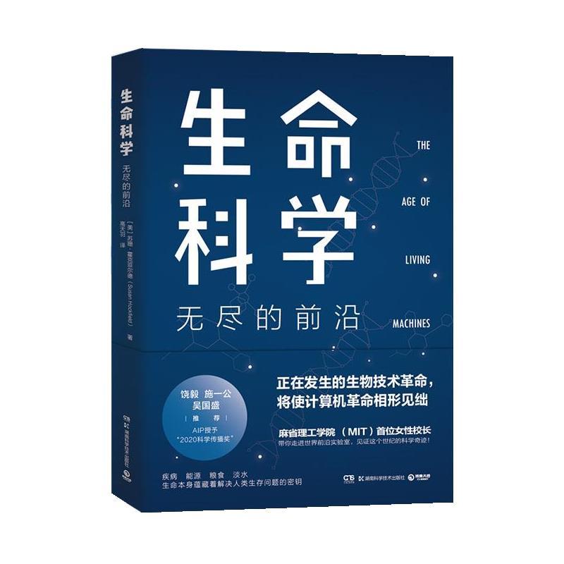 【正版书籍】 生命科学:无尽的前沿 [美]苏珊·霍克菲尔德(SusanHockfield) 湖南科技出版社