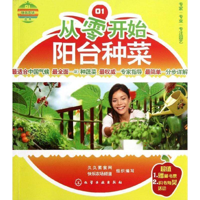 【正版书籍】 “快乐农场”丛书--从零开始阳台种菜 组织编写 化学工业出版社